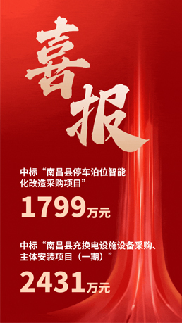接連中標(biāo) | 百勝智能將助力南昌縣城市智慧停車、充電建設(shè)運營項目