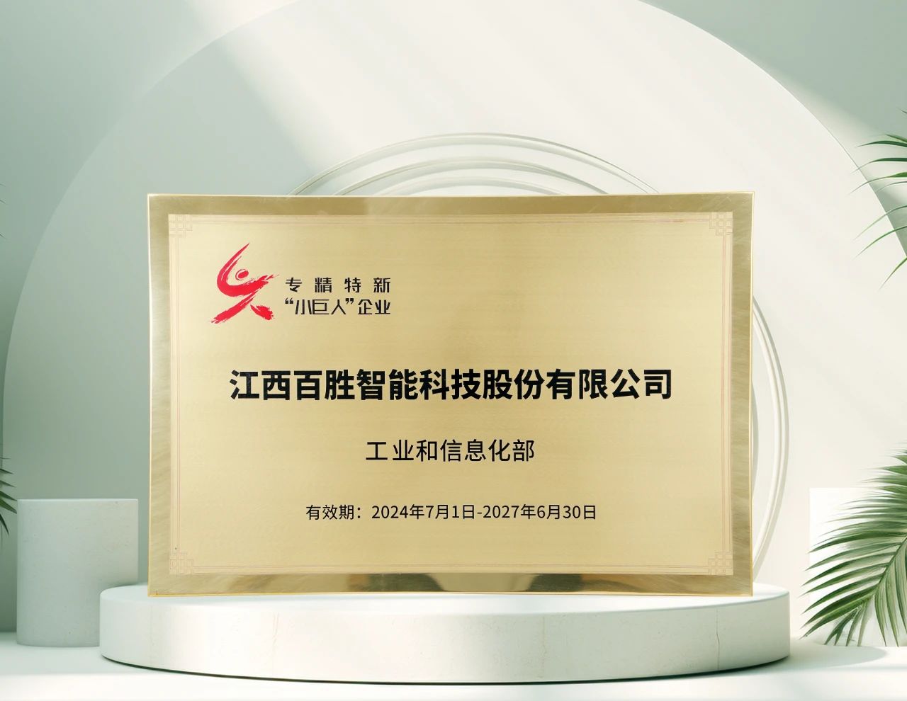 百勝智能再獲工信部"專精特新"小巨人稱號，彰顯創(chuàng)新硬實力！