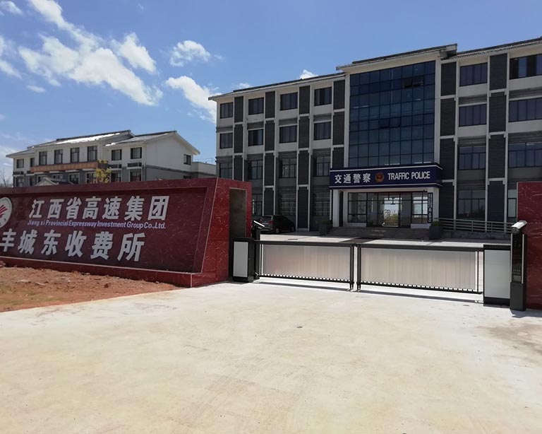 江西省高速集團豐城東收費所